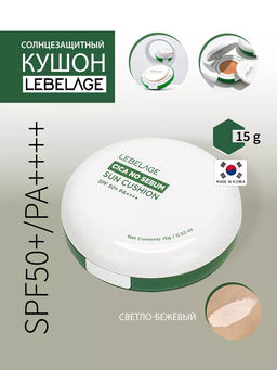 Солнцезащитный кушон светло-бежевый SPF50+/PA++++, 15г, LEBELAGE
