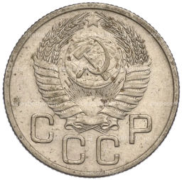 Монета 20 копеек 1954 года