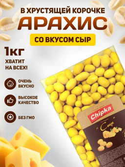 Арахис жареный в хрустящей оболочке со вкусом сыр 1 кг