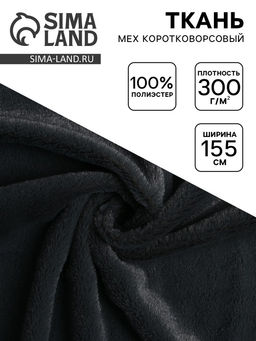 Цена за 112 шт. Ткань для рукоделия и шитья, мех коротковорсовой на трикотажной основе, ширина 155 см, темно-серая