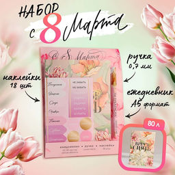 Подарочный набор ежедневник А5, 80 листов, наклейки и ручка «Время сиять. 8 марта»