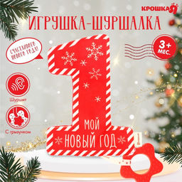 Игрушка - шуршалка с прорезывателем Мой первый Новый Год, Крошка Я