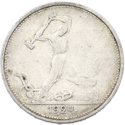 Монета Один полтинник (50 копеек) 1924 года (ТР)