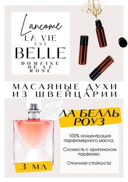 Масляные духи по мотивам ароматаLa Vie Est Belle Domaine de la Rose / LANCOME - Get parfum фото 3