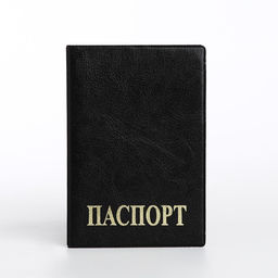 Цена за 2 шт. Обложка для паспорта, цвет чёрный