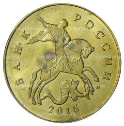 50 копеек 2015 года М