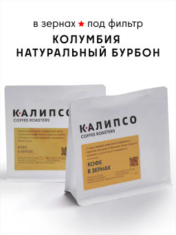Кофе Колумбия Эдиссон натуральный Бурбон  фильтр / зерно