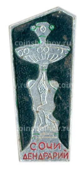 Значок Сочи  Дендрарий