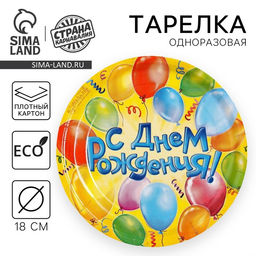 Цена за 10 шт. Тарелка одноразовая бумажная «С днем рождения», 18 см