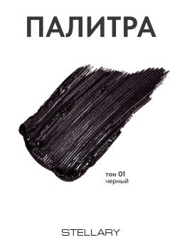 STELLARY Тушь для ресниц HYPNOTIC COBRA, объем, удлинение и подкручивание, тон 01 черная, 10мл  фото 6