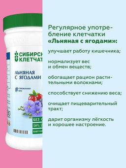 Льняная клетчатка с ягодами / банка / 280 г / черника, клюква, шиповник / ТМ Сибирская клетчатка
