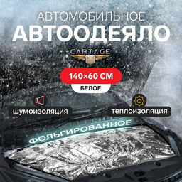 Автоодеяло для двигателя Cartage, 14060 см, фольгированное