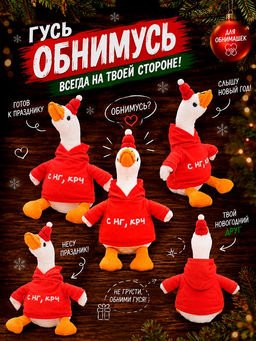 Pomposhki Мягкая игрушка Гусь "С нг крч"