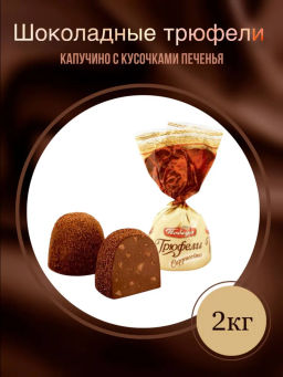 Трюфели шоколадные капучино с кусочками печенья 2кг