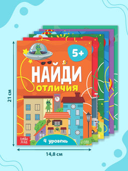 Книги «Найди отличия», набор 6 шт. по 12 стр., от 5 лет