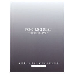 Дневник школьный арт. 72757 ФРАЗЫ С ХАРАКТЕРОМ / твёрдый переплёт 7БЦ, А5+, 48 л., матовая ламинация
