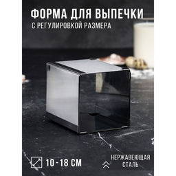 Форма для выпечки с регулировкой размера TAS-PROM «Квадратная», h=12 см, 10×10 - 18×18 см, нержавеющая сталь