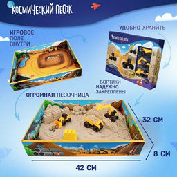 Набор космического песка «Большая стройка» в комплекте с песочницей 1.5 кг