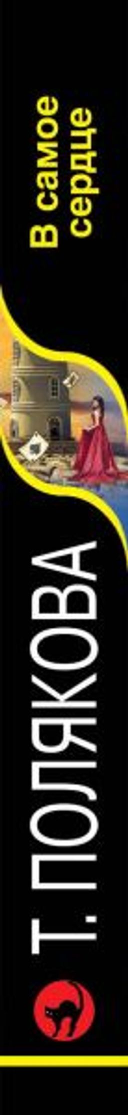 В самое сердце