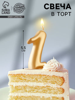 Цена за 4 шт. Свеча для торта «Цифра 1», золотая, 5.5 см