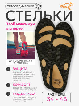 Ортопедические мягкие антибактериальные стельки с зонами разгрузки для спорта, при плоскостопии Talu