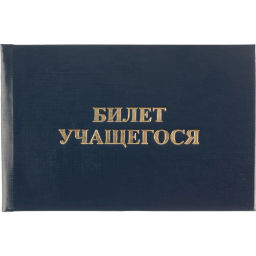 Бланк Билет учащегося 9,5см х 6,5см, твердая обложка, бумвинил, синий