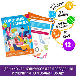 Игры для вечеринки Хороший тамада и конкурсы интересные, 10 карт, поле со скретч-слоем, 12+