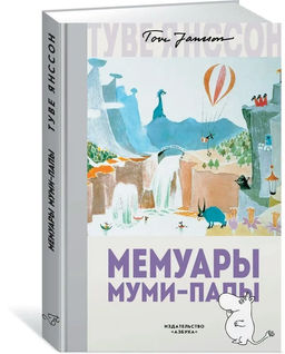 Мемуары Муми-папы. Янссон Т.