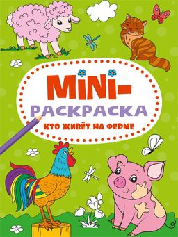 MINI раскраска "Кто живет на ферме" (34074-3)