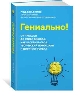 Гениально! От Пикассо до Стива Джобса: как раскрыть свой творческий потенциал и добиться успеха (м/о). Джадкинс Р. - Азбука фото 2