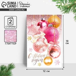 Цена за 10 шт. Открытка «С Новым годом!» глиттер, 12×18 см