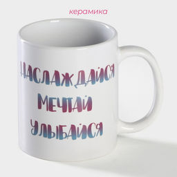 Кружка чайная хамелеон Наслаждайся. Мечтай. Улыбайся, 350 мл