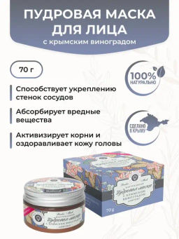 Натуральная пудровая маска с крымским виноградом