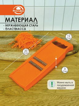 Терка для корейской моркови МТ76-111 Экстра /Мультидом/