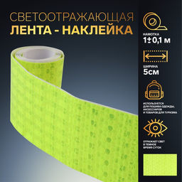 Цена за 5 шт. Светоотражающая лента-наклейка, 5 см, 1±0.1 м, жёлтая
