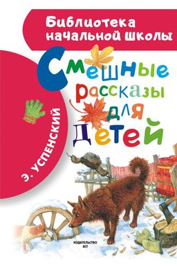 Смешные рассказы для детей