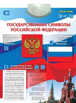Электронный плакат "Государственные символы" (Знаток)* (фикс.цена) РРЦ 459 руб.