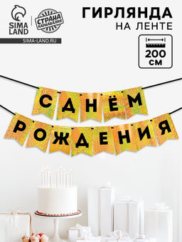 Гирлянда на ленте "С Днем Рождения" золотой картон с эффектом