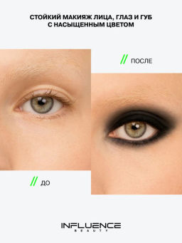 Influence Beauty Универсальный пигмент для макияжа Technicolor тон 09 черный матовый  фото 5