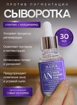 Cos de baha Arbutin+Niacinamide Serum 30ml (AN)*Сыворотка с арбутином и ниацинами