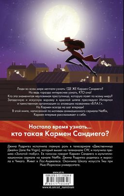 Кто такая Кармен Сандиего?