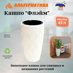Кашпо Флэйм 42л (со вставкой 251х243мм) (белый) М8884 *-*