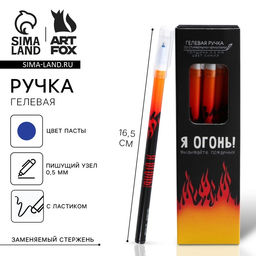 Цена за 12 шт. Ручка пиши-стирай, синяя паста, гелевая, 0.5 мм с колпачком «Я Огонь»