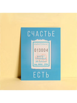 Цена за 20 шт. Открытка мини «Счастье есть», 10×8 см