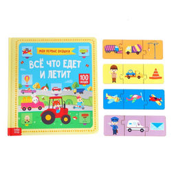 Игровой и обучающий набор Всё, что едет и летит, умные пазлы-цепочки + картонная книга