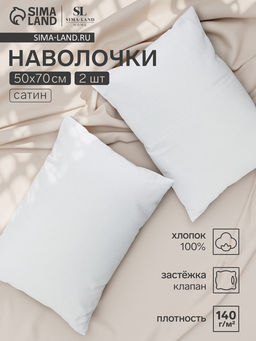 Комплект наволочек SL Home Sea, 5070 см, 2 шт., сатин, хлопок 100%