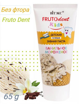 FRUTOdents kids Детская гелевая з/п Ванильное мороженое, без фтора, 65 гр.