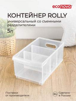 КОНТЕЙНЕР УНИВЕРСАЛЬНЫЙ ROLLY, 5,0Л, 168*305*129 ММ (Бесцветный)