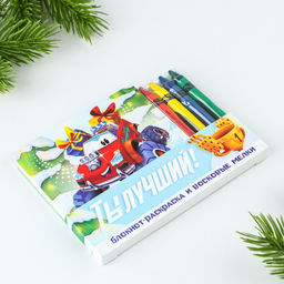 Подарочный набор новогодний, блокнот-раскраска и восковые мелки «Ты лучший»