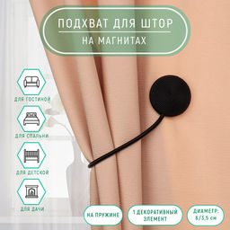 Подхват для штор «Вязаный круг», на пружине, d=6/3.5 см, 23.5 см, чёрный
